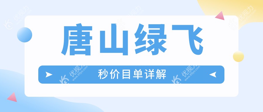 唐山绿飞秒与3D飞秒大揭秘，眼部焕新不用怕，价格透明让你安心~