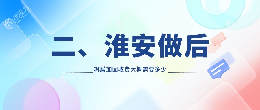 二、淮安做后巩膜加固收费大概需要多少钱？爱尔眼科6869/6798/5560