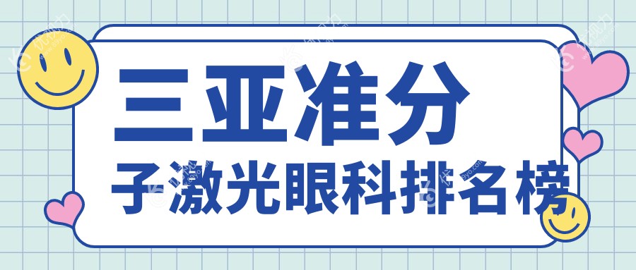 三亚准分子激光眼科手术哪家强？最新价格表全网首发，近视朋友必看！