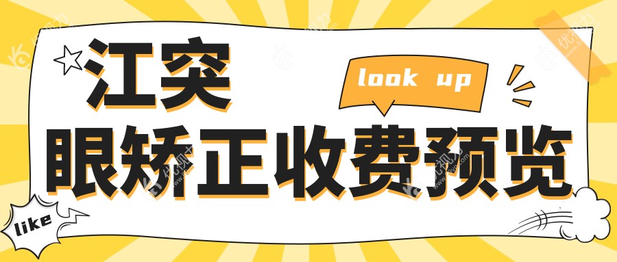 镇江突眼矫正专家推荐：精细手术全程解析及8000元收费标准公开