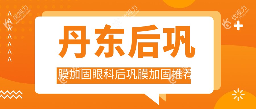 丹东后巩膜加固眼科后巩膜加固推荐