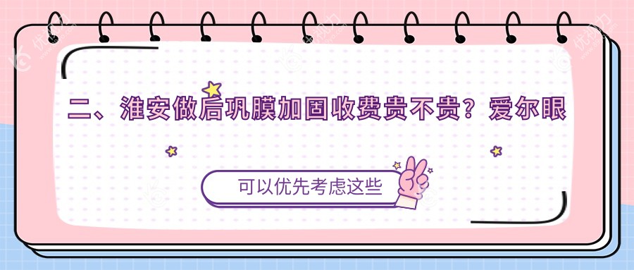 二、淮安做后巩膜加固收费贵不贵？爱尔眼科6869/6798/5560