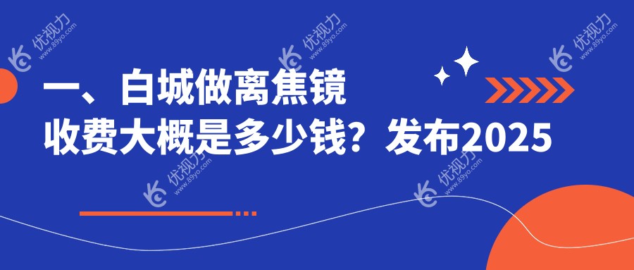 白城爱尔眼科医院离焦镜价格一览：专业解答与精选推荐助您明智选择
