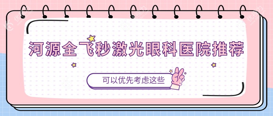 河源全飞秒激光手术价格揭秘：全光塑15800元 vs 半飞秒12800元，如何选择更明智？
