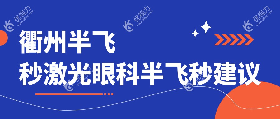 衢州半飞秒激光眼科半飞秒建议