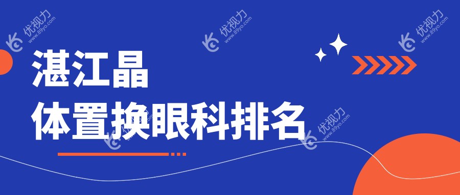 湛江晶体置换眼科医院排名推荐，晶体置换仅需2000元起解决视力问题