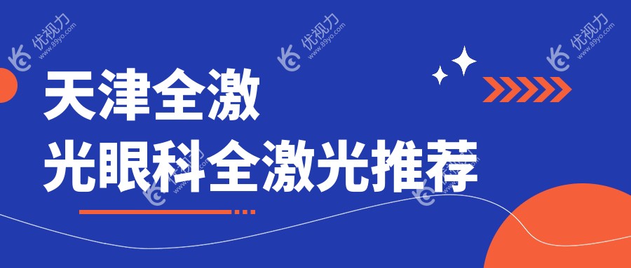 天津全激光眼科全激光推荐