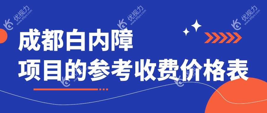 成都白内障手术哪家强？四川成都佰视佳眼科VS欧普眼视光眼科价格全解析