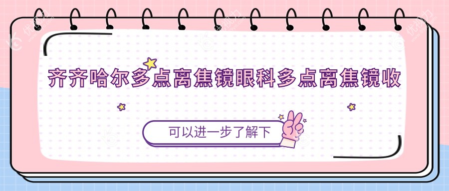 齐齐哈尔多点离焦镜眼科多点离焦镜收费表