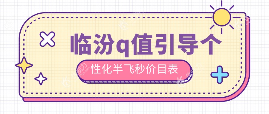 临汾近视矫正新选择：纳焦飞秒15800元 vs 超薄瓣半飞秒13800元，个性化半飞秒手术全解析