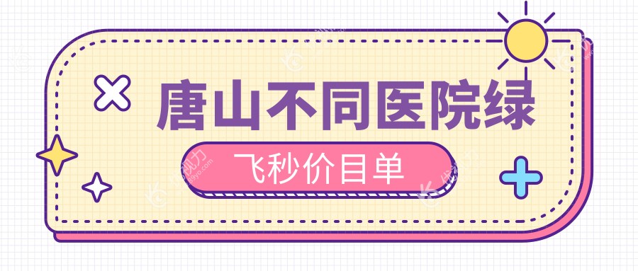 唐山不同医院绿飞秒价目单