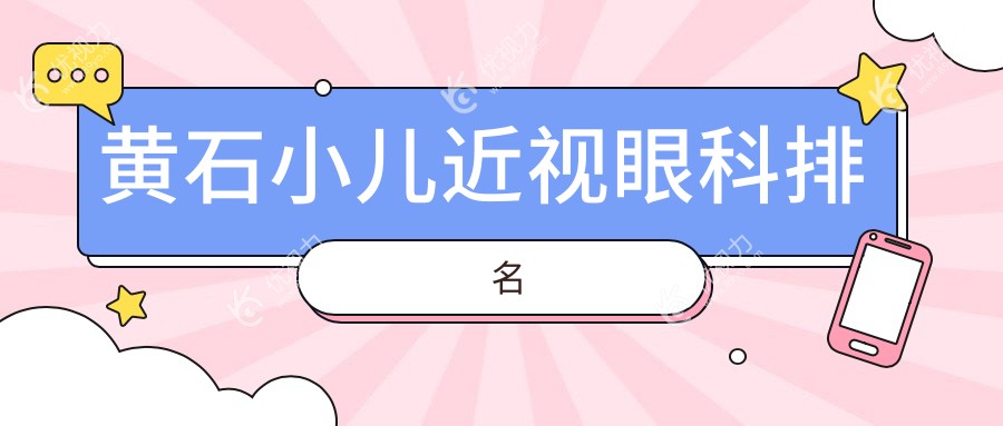 探寻黄石小儿近视治疗首选，湖北省爱目瑞眼科医院实力揭秘：家长必看！