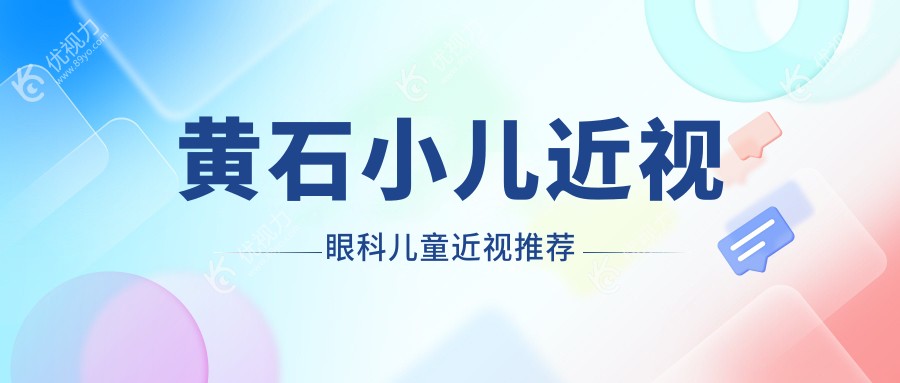 黄石小儿近视眼科儿童近视推荐