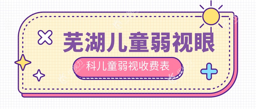 芜湖儿童弱视眼科儿童弱视收费表