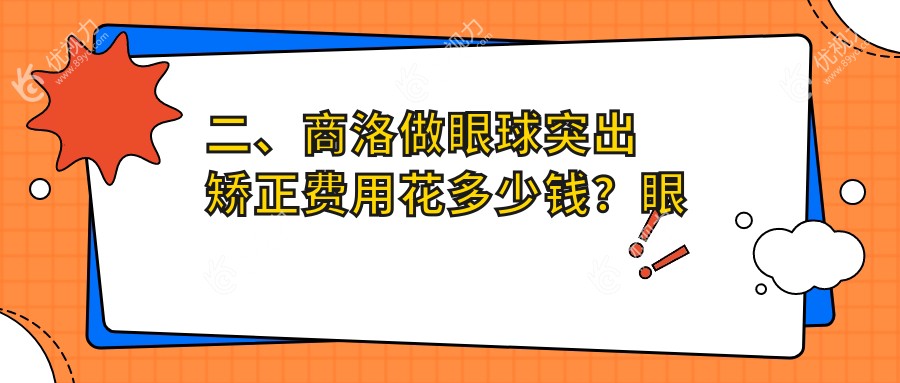 二、商洛做眼球突出矫正费用花多少钱？眼科医院7468、7198、7898