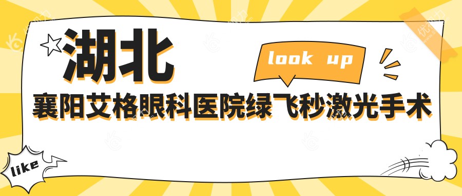 湖北襄阳艾格眼科医院绿飞秒激光手术全解析：价格表与专业服务推荐