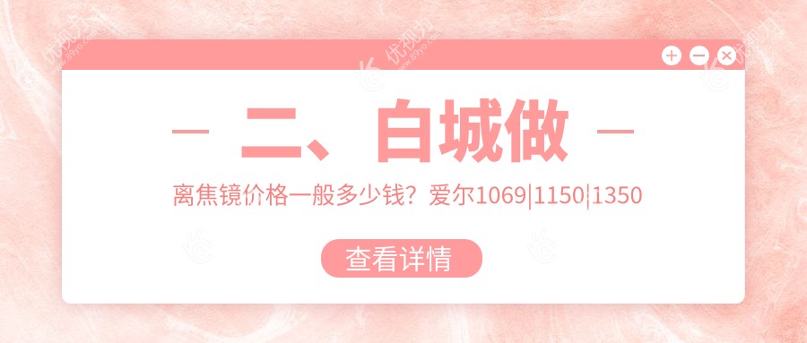 二、白城做离焦镜价格一般多少钱？爱尔1069|1150|1350