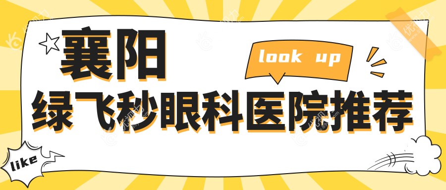 湖北襄阳艾格眼科医院绿飞秒激光手术全解析：价格表与专业服务推荐
