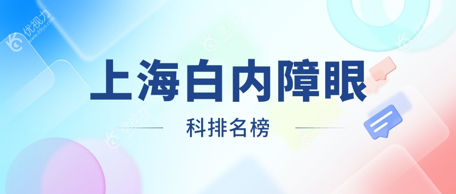 上海白内障手术哪家强？长庚眼科、新视界、和平眼科名列前10，揭秘专业眼科医院的选择秘诀