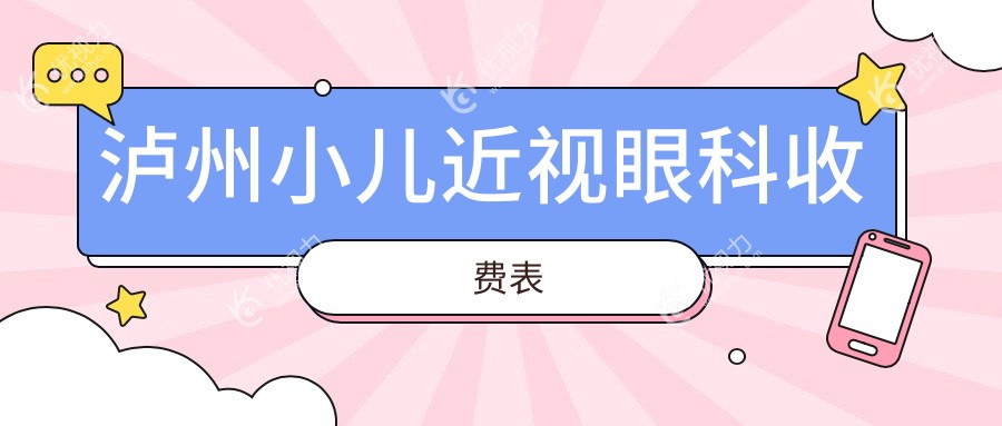 泸州小儿近视眼科收费表
