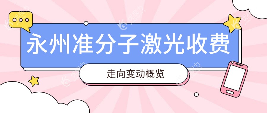 永州准分子激光收费走向变动概览