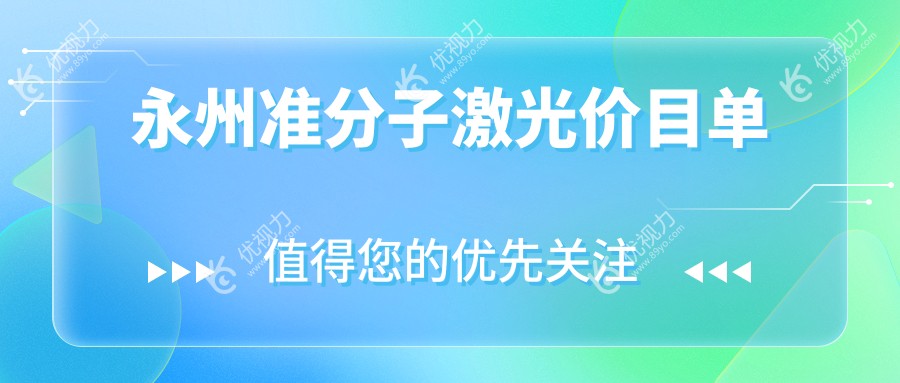 永州准分子激光手术费用一览表及医院地址推荐：精准选择您的视力矫正方案