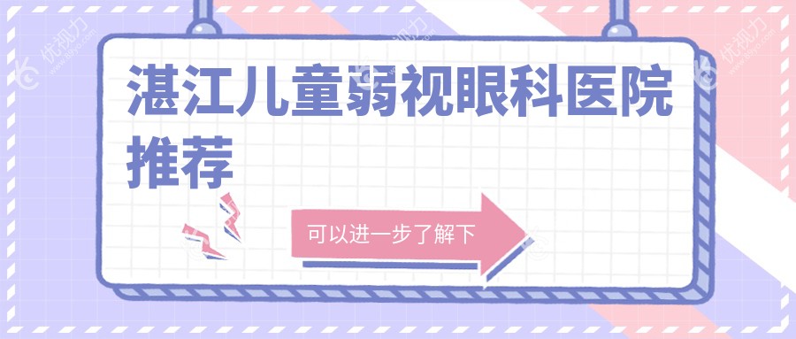 湛江儿童弱视治疗费用哪家更实惠？爱尔眼科vs捷康视眼科深度对比推荐