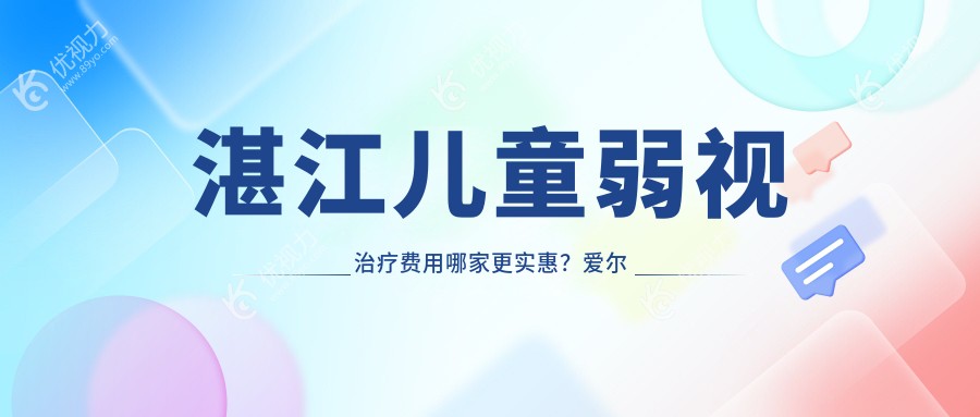 湛江儿童弱视治疗费用哪家更实惠？爱尔眼科vs捷康视眼科深度对比推荐