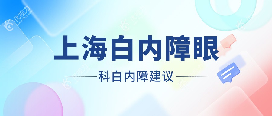 上海白内障眼科白内障建议