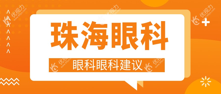 珠海眼科眼科眼科建议