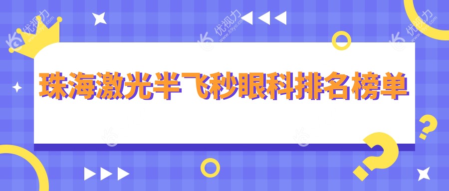 珠海激光半飞秒哪家强？优选眼科医院推荐，半飞秒仅需12800元起！