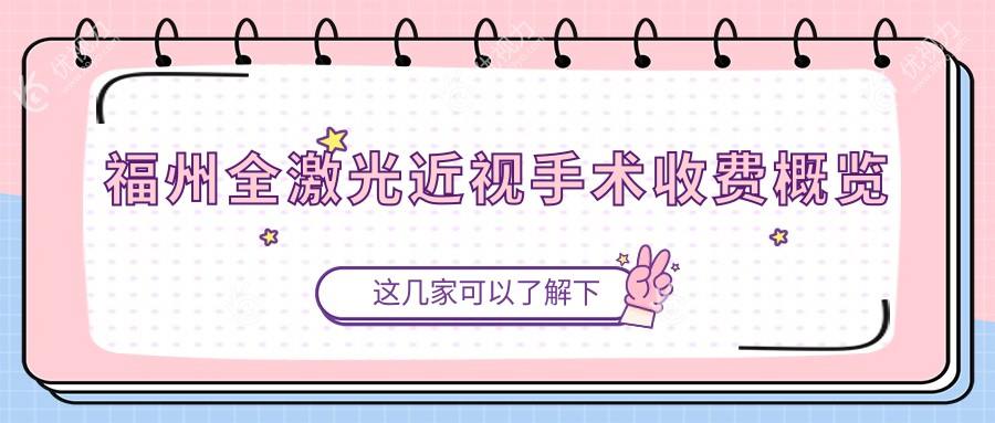 福州全激光近视手术优选方案大公开：全激光近视手术仅需14800元起