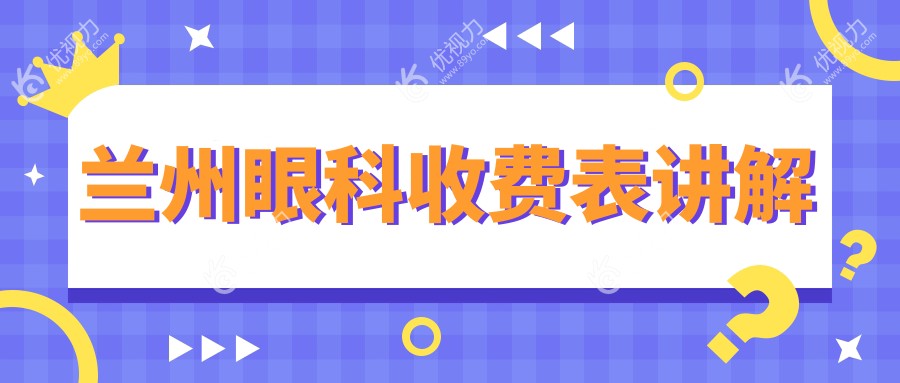 兰州眼科收费标准一览：权威眼科医院价格表及地址全解析