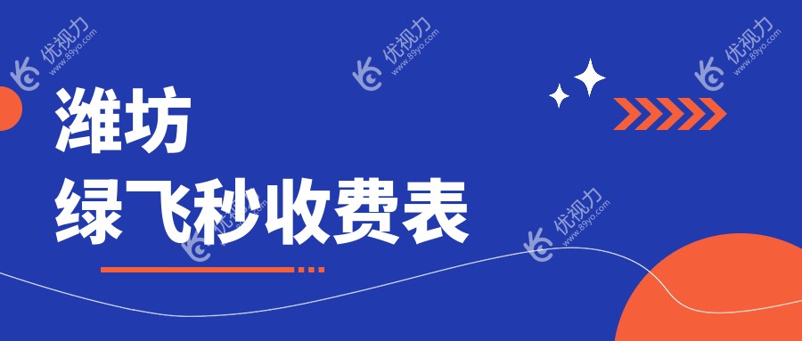 潍坊绿飞秒近视矫正首选方案大揭秘，16800元开启清晰视界新篇章