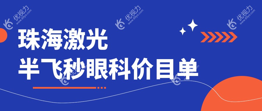 珠海激光半飞秒眼科价目单