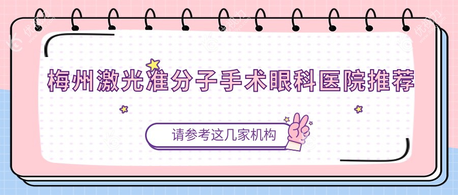 梅州市梅江区视立康眼科诊所激光准分子手术价格一览表，专业推荐最全解析
