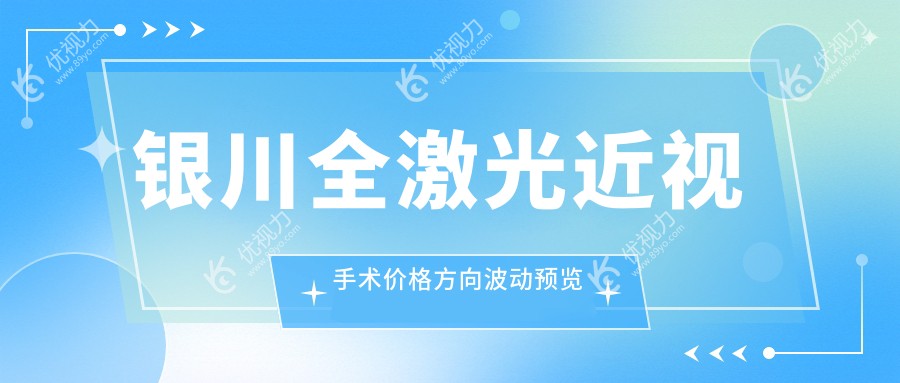 银川全激光近视手术价格方向波动预览