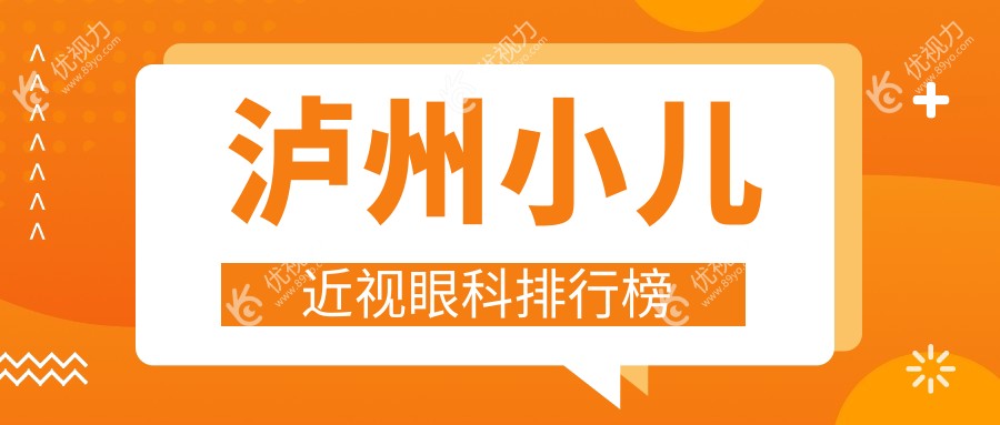 四川泸州小儿近视治疗哪家强？唯美视眼科医院专业推荐