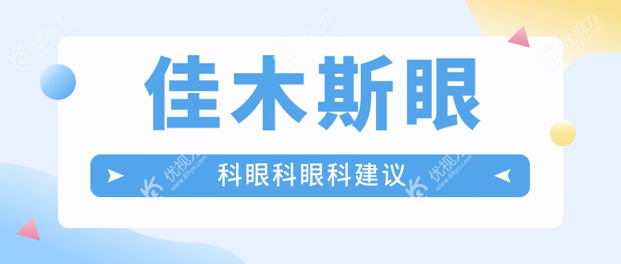 佳木斯眼科眼科眼科建议