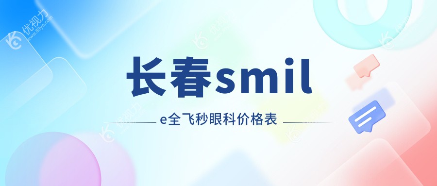 长春smile全飞秒眼科价格表
