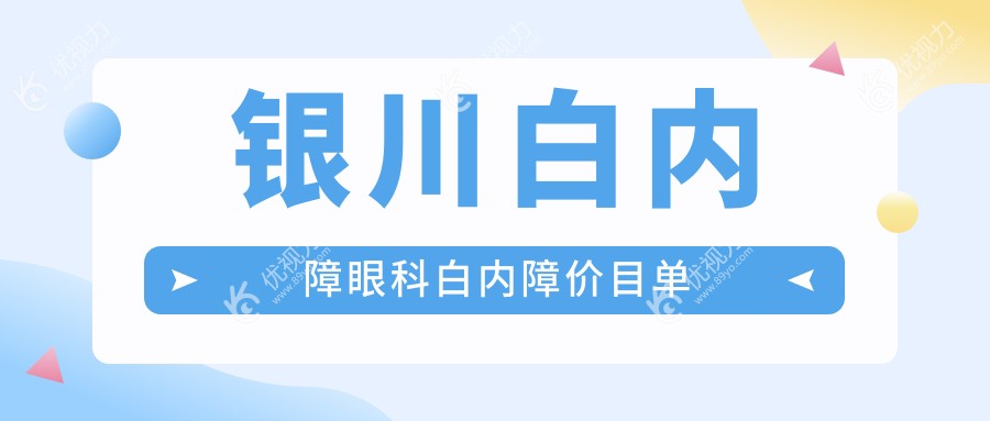 银川白内障眼科白内障价目单
