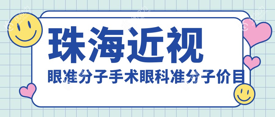 珠海近视眼准分子手术眼科准分子价目单