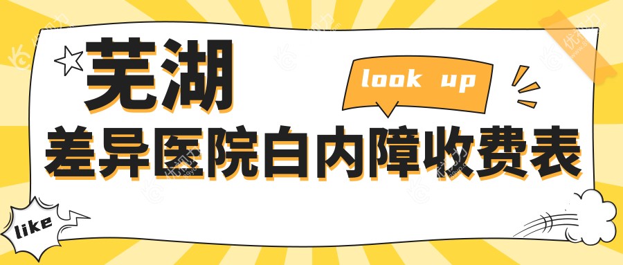 芜湖差异医院白内障收费表