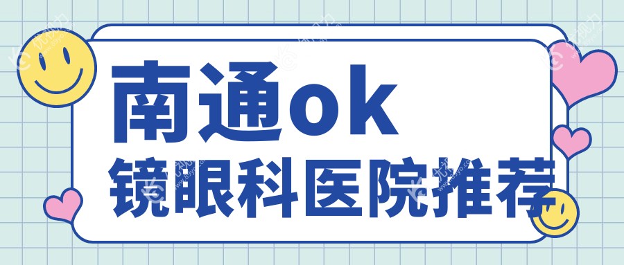 南通角膜塑形镜与多点离焦镜价格对比，后巩膜加固手术费用一览