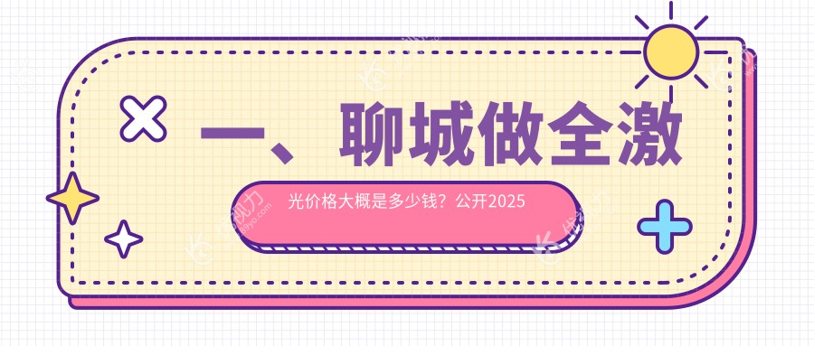 聊城全激光晶体置换手术价格一览：专业眼科医院推荐与解析