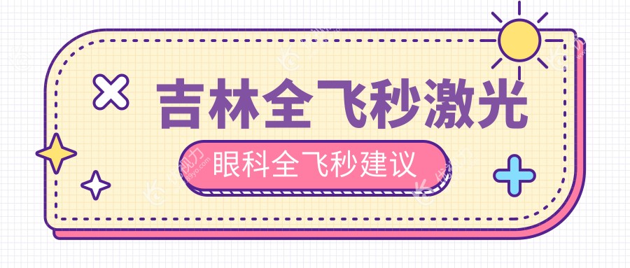 吉林全飞秒激光眼科全飞秒建议