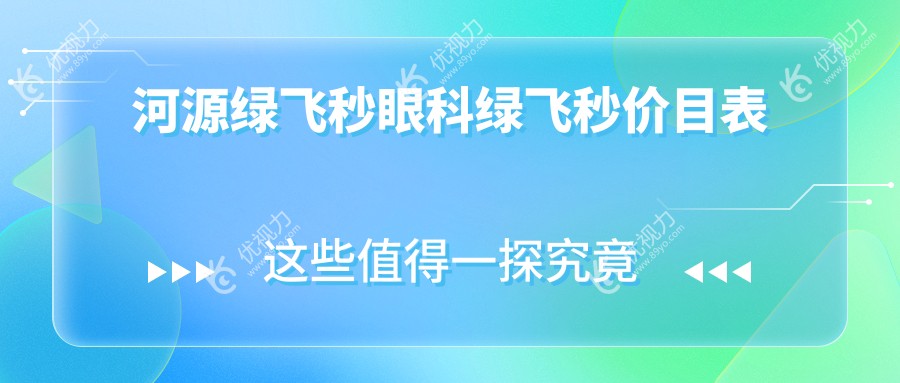 河源绿飞秒眼科绿飞秒价目表
