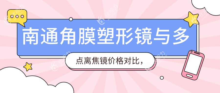 南通角膜塑形镜与多点离焦镜价格对比，后巩膜加固手术费用一览