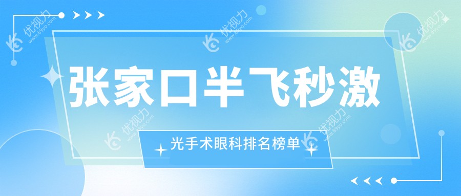 河北张家口半飞秒激光手术哪家强？朝聚眼科医院实力解析推荐