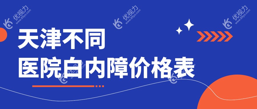 天津不同医院白内障价格表